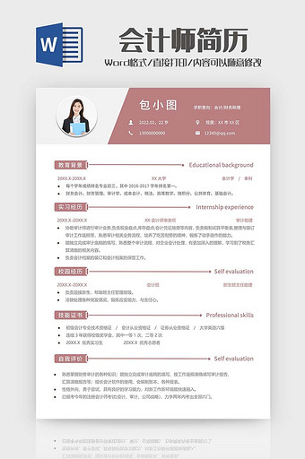 简约大气会计简历Word模板图片