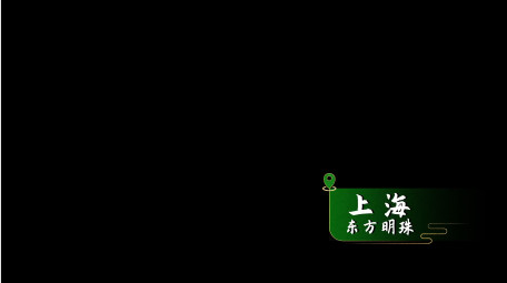 国风国潮风格地标字幕AE模板