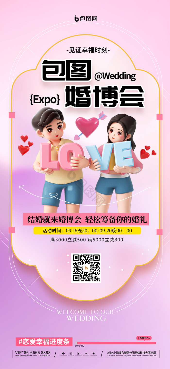 3D婚博会婚礼营销爱情