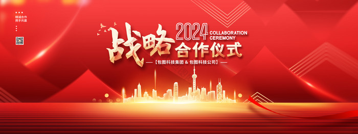 2024战略合作仪式主视觉展板