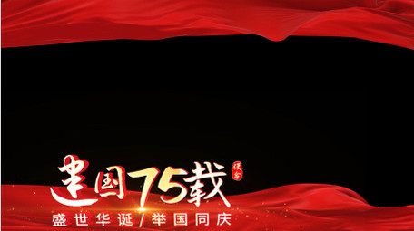 建国75周年红绸边框AE模板