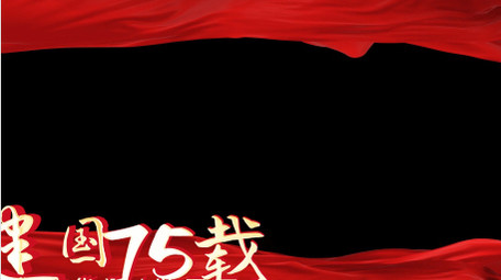 建国75周年红绸边框AE模板