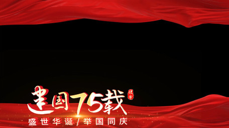 建国75周年红绸边框AE模板