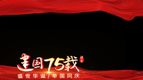 建国75周年红绸边框AE模板