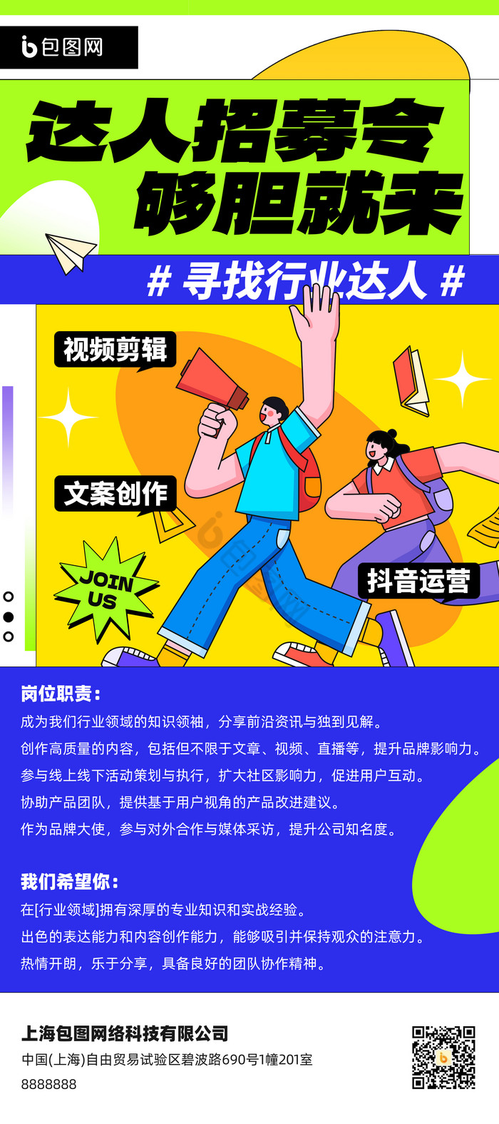 达人招募令招聘易拉宝