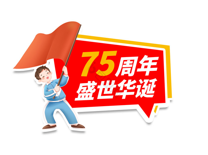 建国75周年国庆手举牌