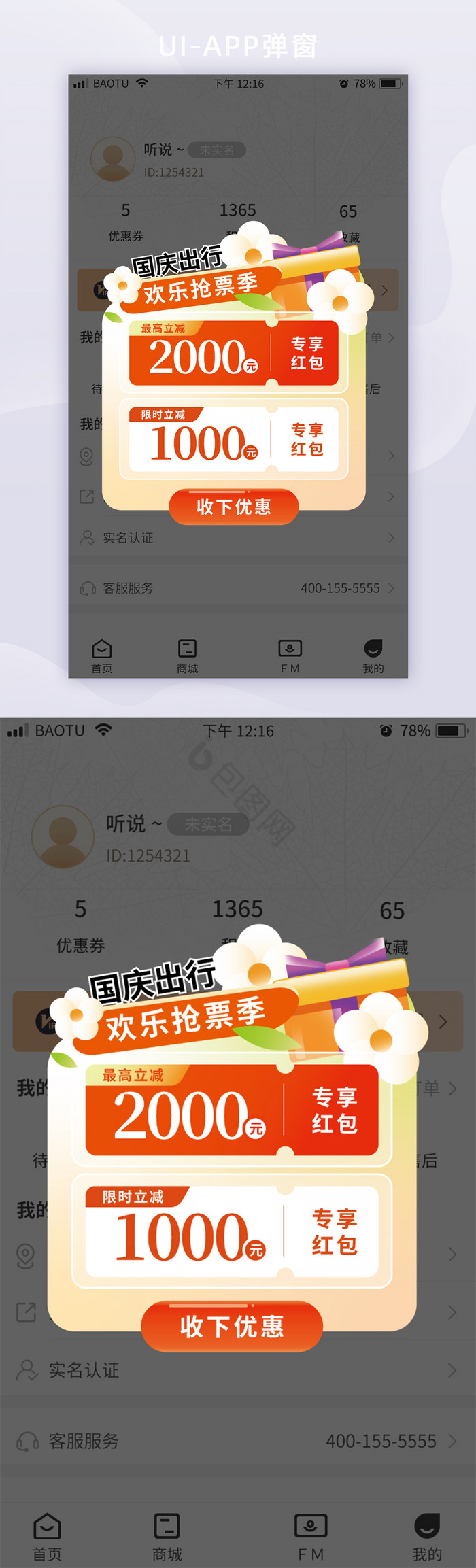 国庆出行订票ui购票app弹屏