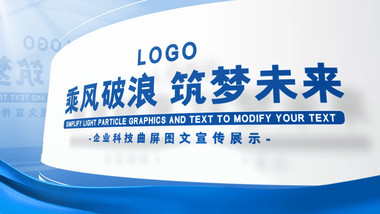 企业<strong>科技</strong>曲屏<strong>图文</strong>展示AE模板