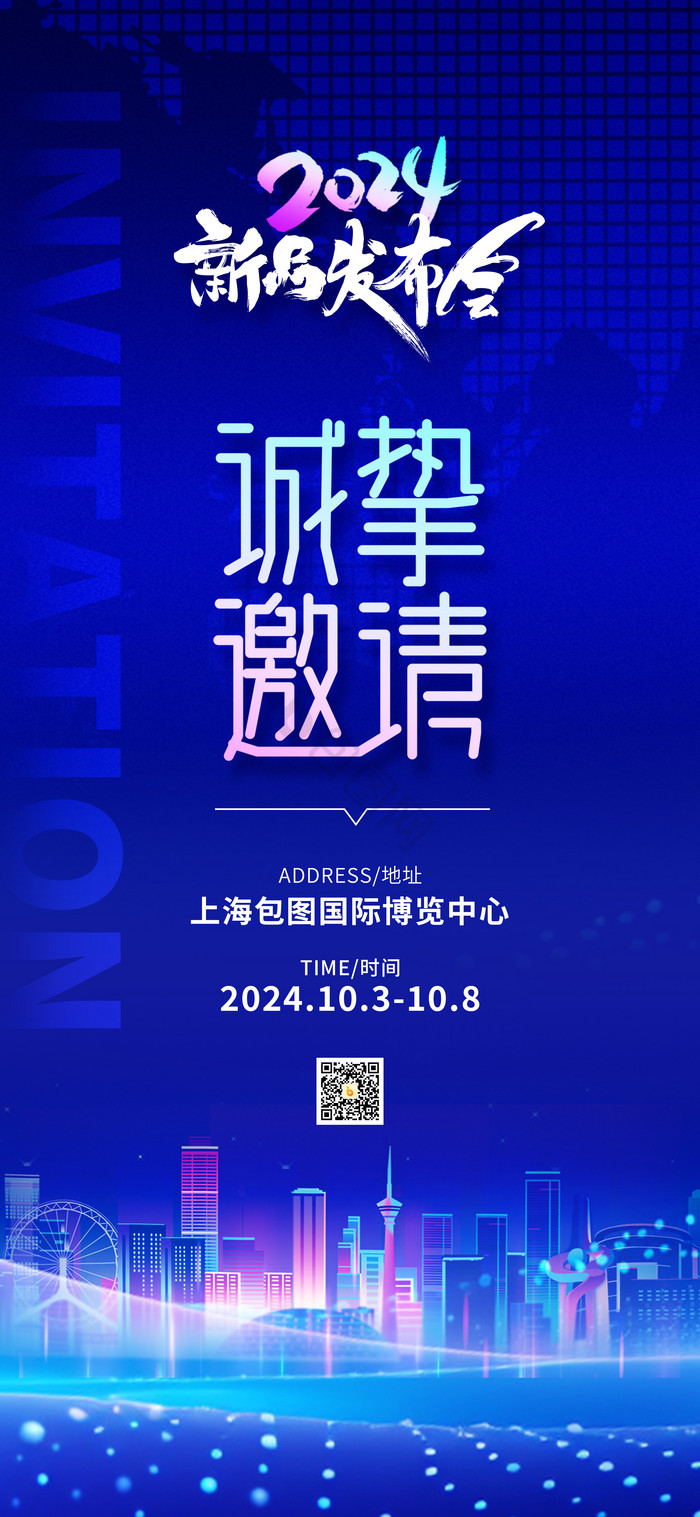 2024年度新品发布会邀请函