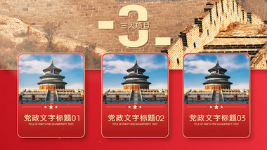 <strong>党政</strong>项目分类分屏<strong>图文</strong>展示PR模板