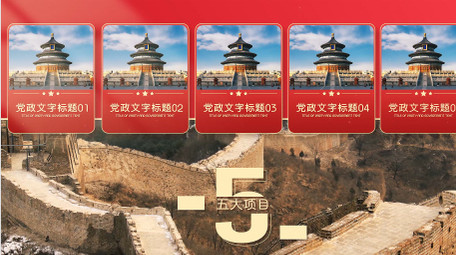 <strong>党政</strong>项目分类分屏<strong>图文</strong>展示PR模板