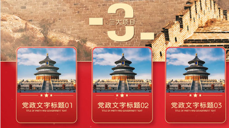 <strong>党政</strong>项目分类分屏<strong>图文</strong>展示PR模板