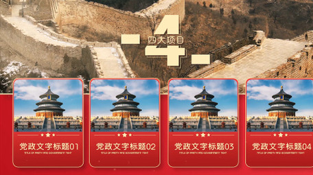 <strong>党政</strong>项目分类分屏<strong>图文</strong>展示PR模板