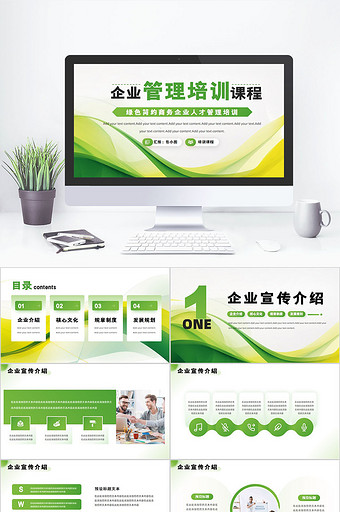 绿色简约商务企业人才管理培训PPT