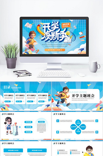 创意开学季教育主题班会PPT模板