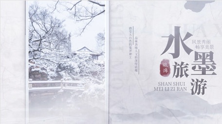 古风水墨旅游晕染宣传图文PR模板