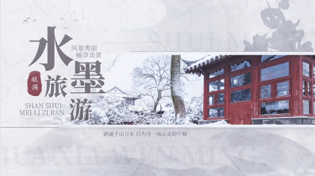 古风水墨旅游晕染宣传图文PR模板