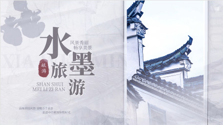古风水墨旅游晕染宣传图文PR模板