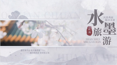 古风水墨旅游晕染宣传图文PR模板