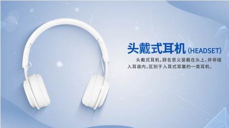 简洁商务耳机产品介绍<strong>图文</strong>AE模板