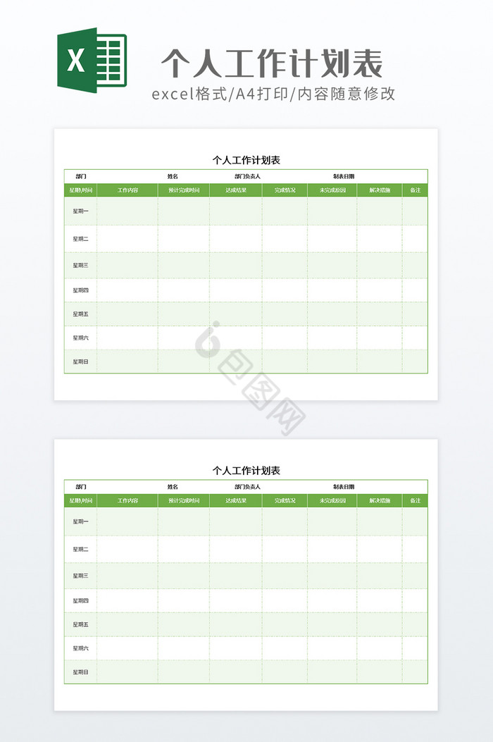 简约绿色企业个人工作计划表