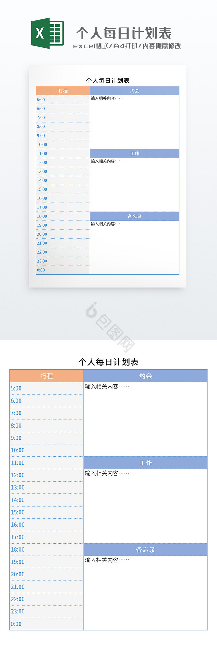 蓝色简约风格个人每日计划表