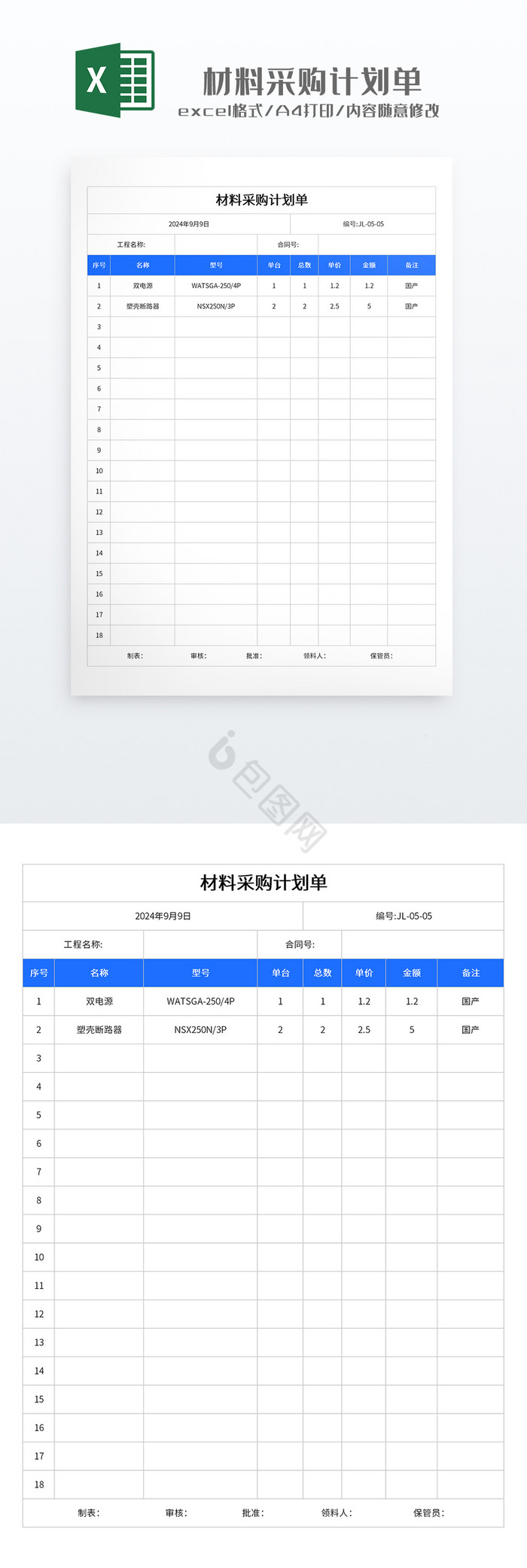 简约实用风格材料采购计划单