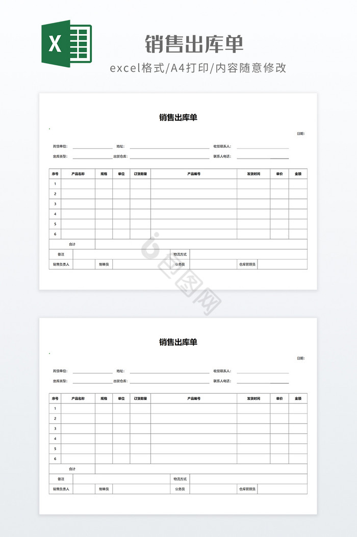 实用风格打印用销售出库单