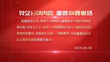 <strong>党政</strong>会议内容解读背景视频