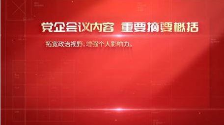 <strong>党政</strong>会议内容解读背景视频