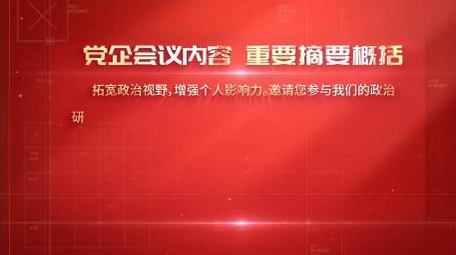 <strong>党政</strong>会议内容解读背景视频
