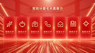 <strong>党政</strong>立体光效分类<strong>图文</strong>展示AE模板