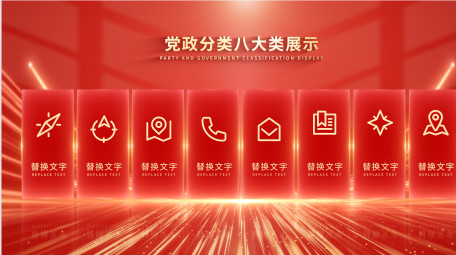 <strong>党政</strong>立体光效分类<strong>图文</strong>展示AE模板