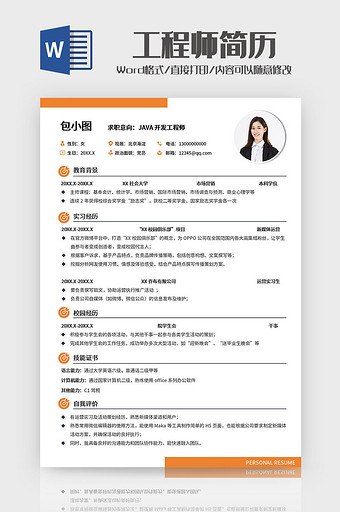 橙色简约工程师求职简历Word模板图片
