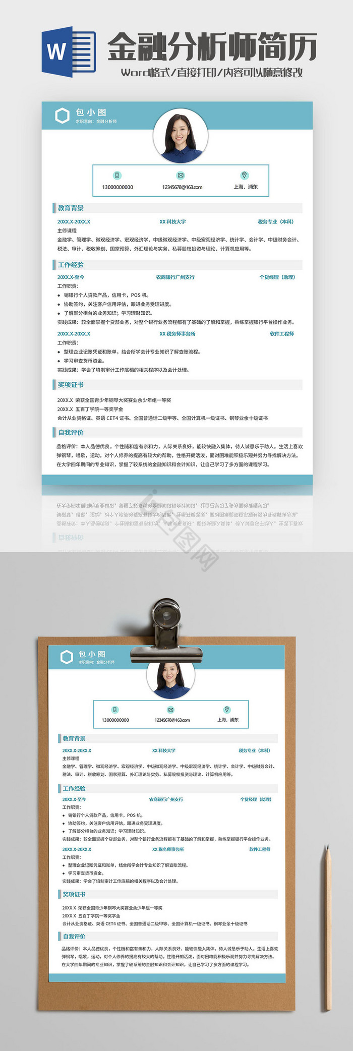 蓝绿简约金融分析师简历Word模板