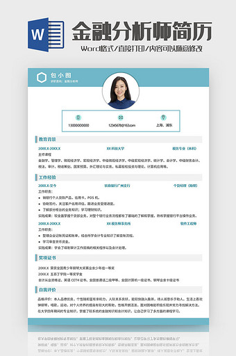 蓝绿简约金融分析师简历Word模板图片