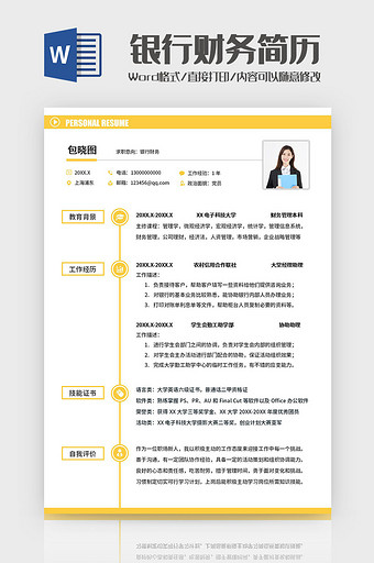 黄色简约财务简历Word模板图片
