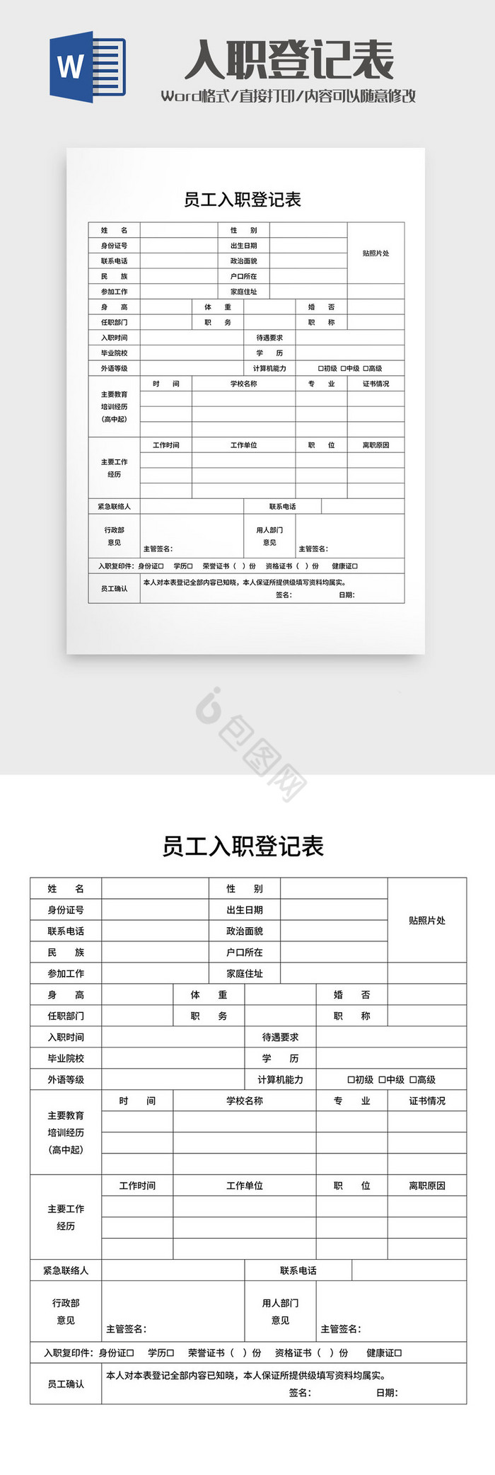 员工入职登记表Word模板