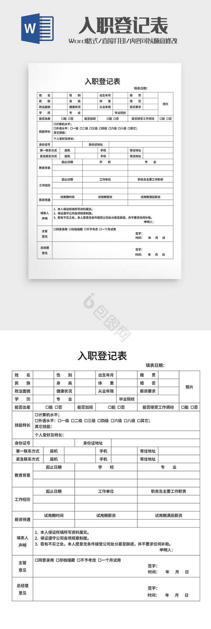 企业员工入职登记表Word模板