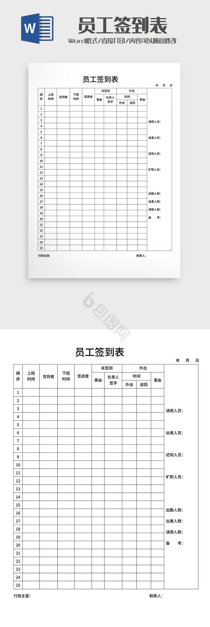 企业员工上下班签到表Word模板