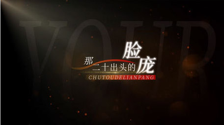 唯美光影文字栏目包装字幕花字