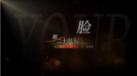 唯美光影文字栏目包装字幕花字