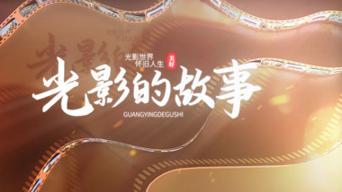 <strong>光影</strong>胶片照片回顾大气质感<strong>片头</strong>AE模板