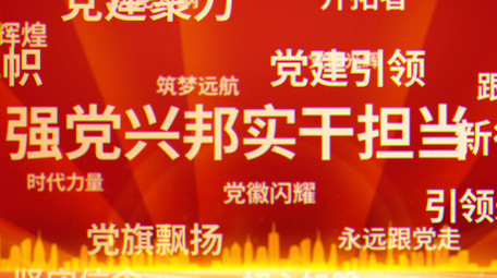 大气<strong>党政</strong>文字汇聚会议主KV背景视频