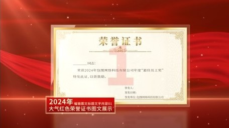 <strong>党政</strong>证书文件展示PR模板