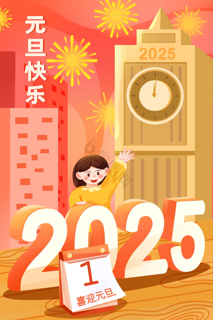 元旦节2025跨年烟花插画