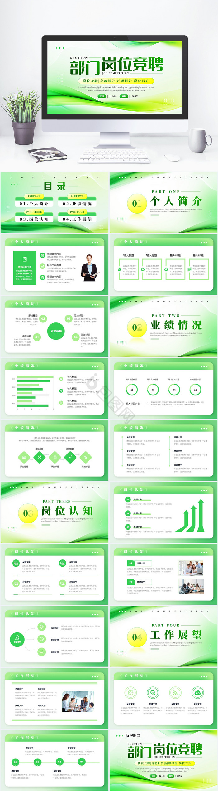 简约绿色线条科技风岗位竞聘PPT模版