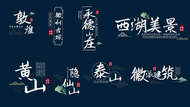 国风字幕古风水墨文字字幕AE模版