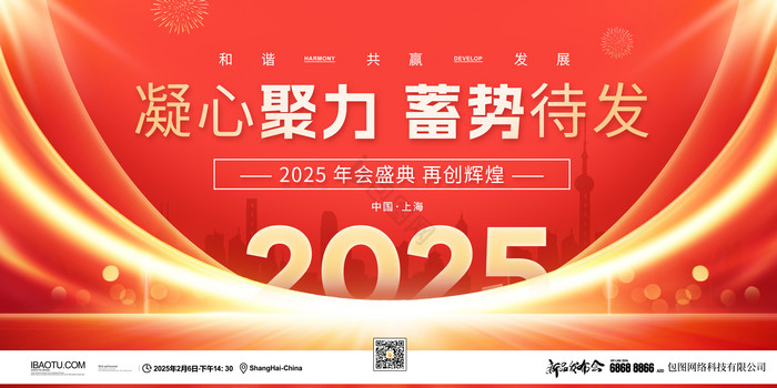 2025企业年会新品发布会展板