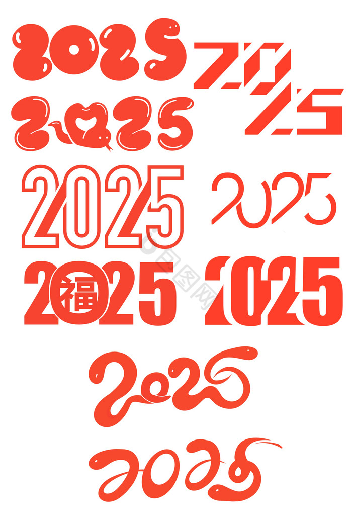 2025新年蛇年福字